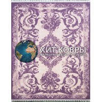 Турецкий ковер Ritim 36282 Фиолетовый